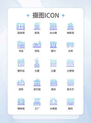 UI设计建筑icon图标模板