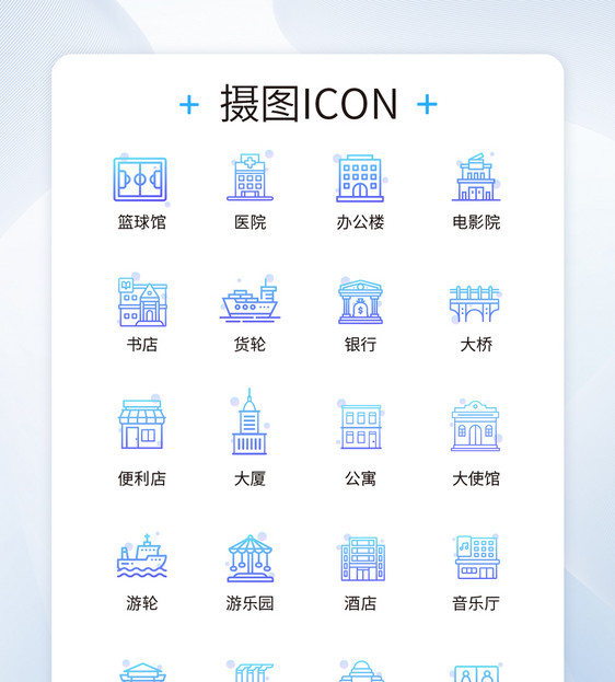 UI设计建筑icon图标图片