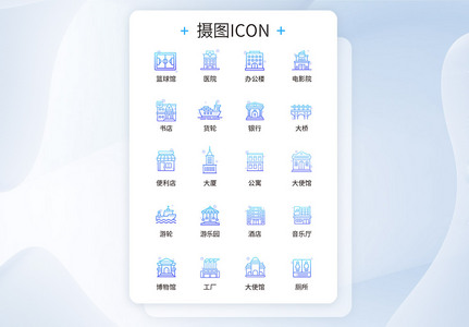 UI设计建筑icon图标高清图片