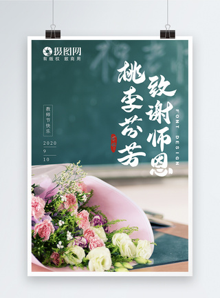 花束教师节创意海报模板