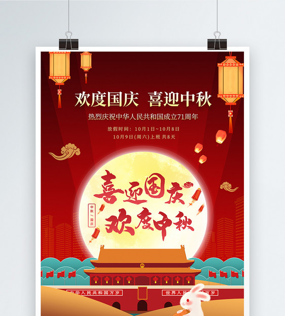 红色大气喜迎中秋欢度国庆佳节宣传海报图片