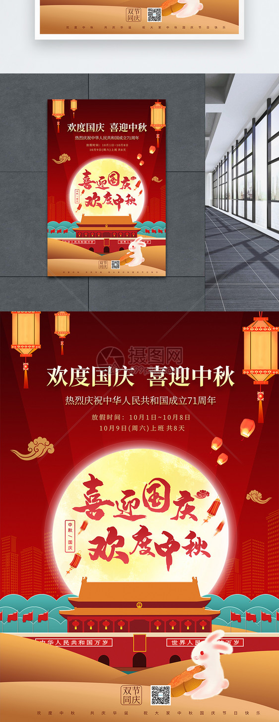 红色大气喜迎中秋欢度国庆佳节宣传海报图片