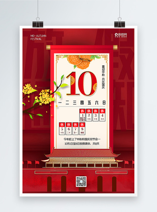 红色创意大气中秋国庆放假通知海报图片