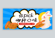 中秋节月饼评选微信公众号封面图片