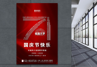 红色大气国庆节海报71周年高清图片素材