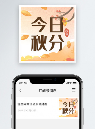 今日秋分微信公众号次图模板