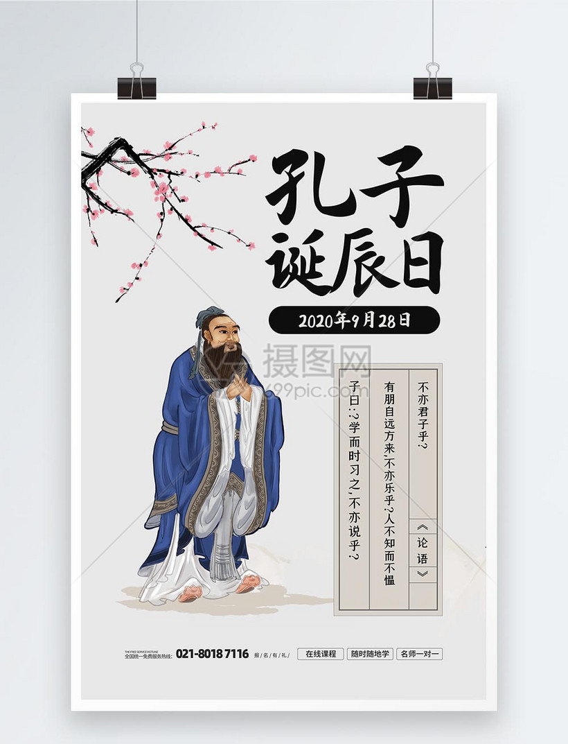 孔子诞辰纪念日宣传海报图片