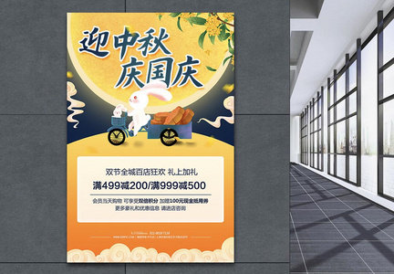 中秋国庆双节同庆促销宣传海报图片