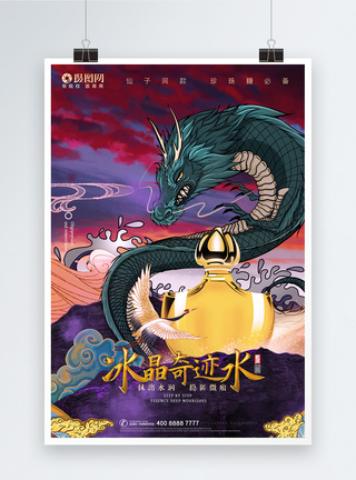 国潮创意手绘风山海经之神兽神龙宣传海报图片