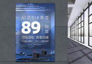 918事变党建宣传海报图片