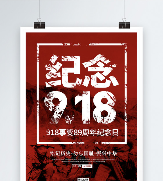 纪念918事变89周年海报图片