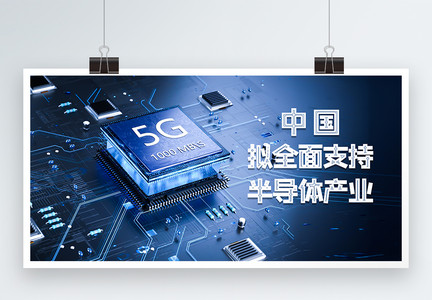 中国拟全面支持半导体产业芯片科技展板图片