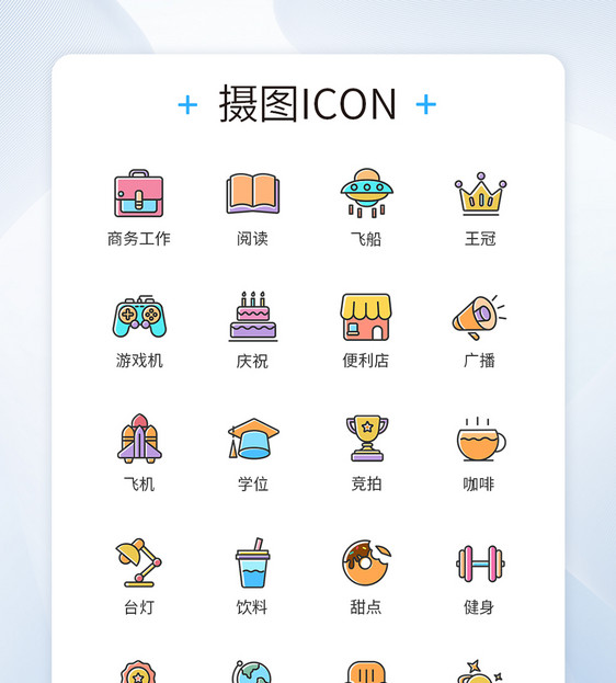 卡通多色彩生活类图标icon图片