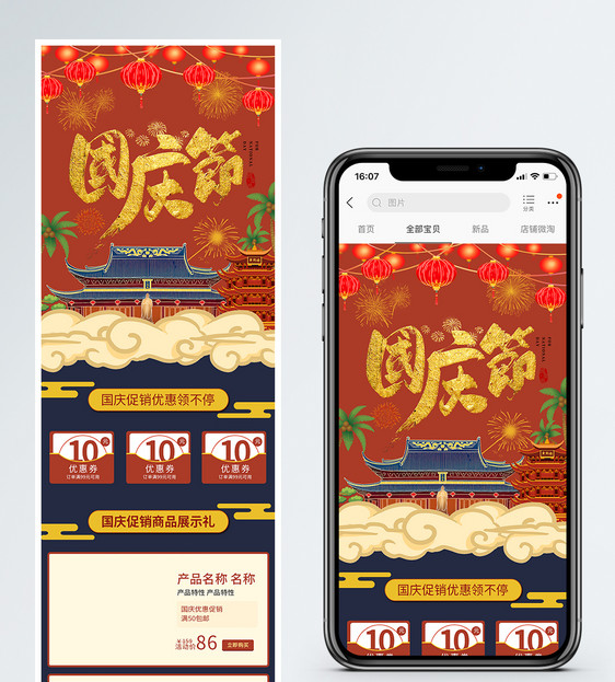 国庆节促销淘宝手机端模板图片