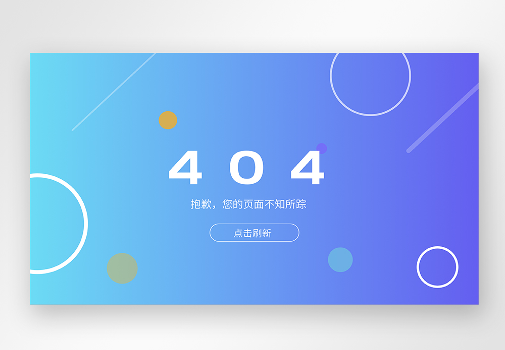 UI设计404错误web界面图片素材