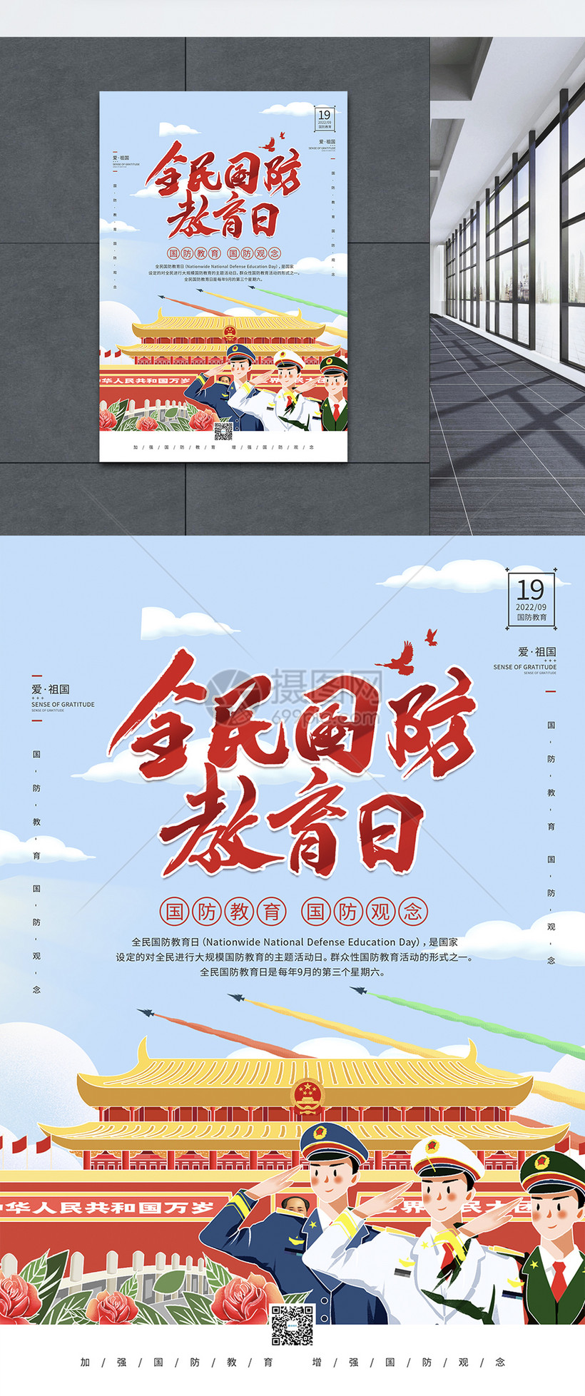 919全民国防教育日公益宣传海报