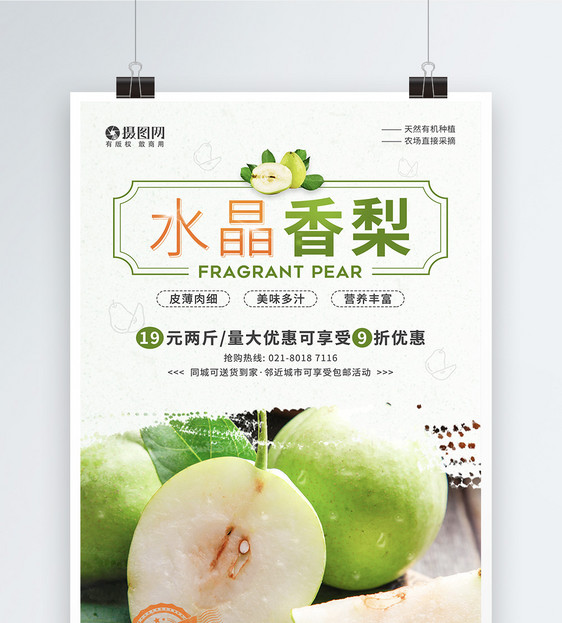 水晶香梨水果优惠促销宣传海报图片
