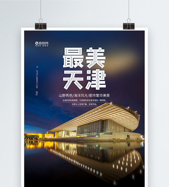 最美天津旅游海报图片