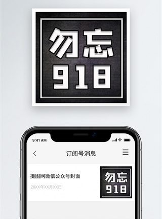 勿忘918公众号小图图片