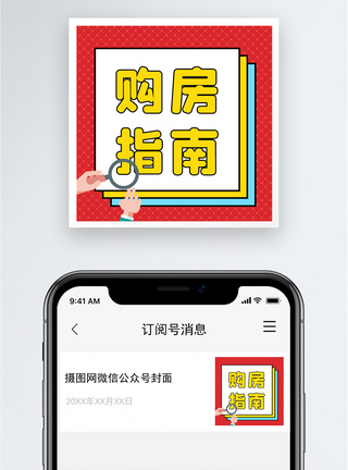 购房指南公众号小图图片