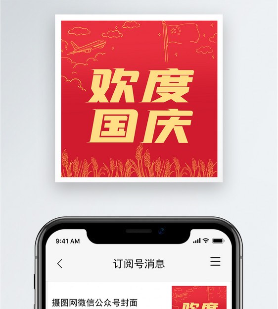 欢度国庆公众号小图图片