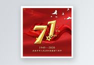 庆祝建国71周年公众号小图图片