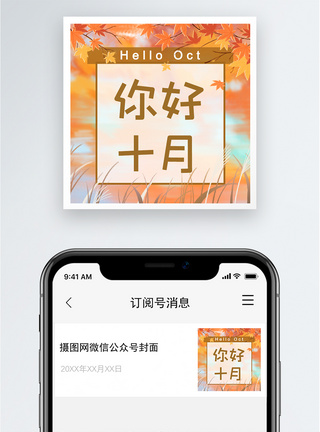 枫叶你好十月公众号小图模板