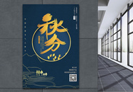 蓝色中国风秋分节气海报图片