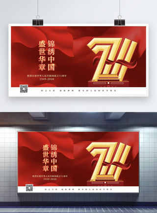 大气红色建国71周年国庆节展板图片
