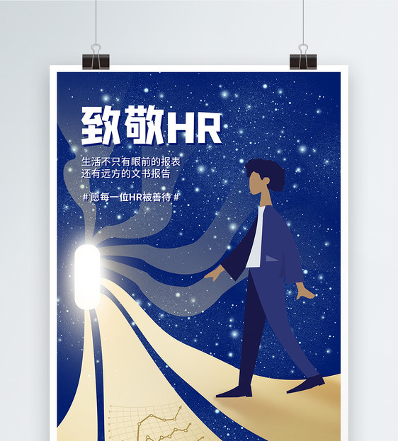 致敬HR企业精英职场宣传海报图片