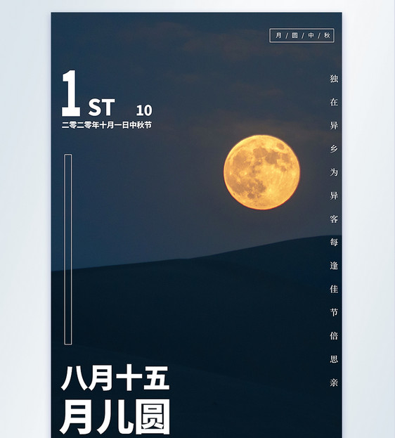 中秋节摄影图海报图片