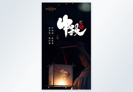 写实风摄影图中秋节海报高清图片