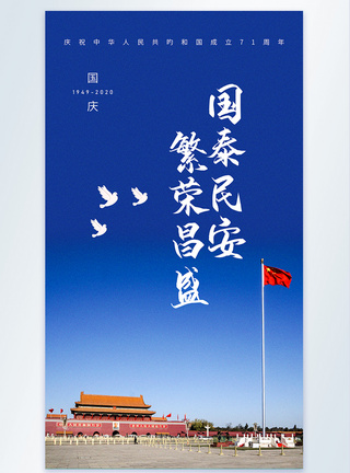繁荣昌盛写实风摄影图国庆节海报模板