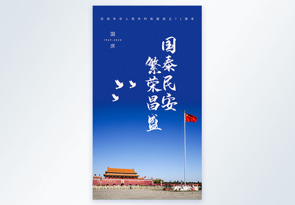 写实风摄影图国庆节海报高清图片