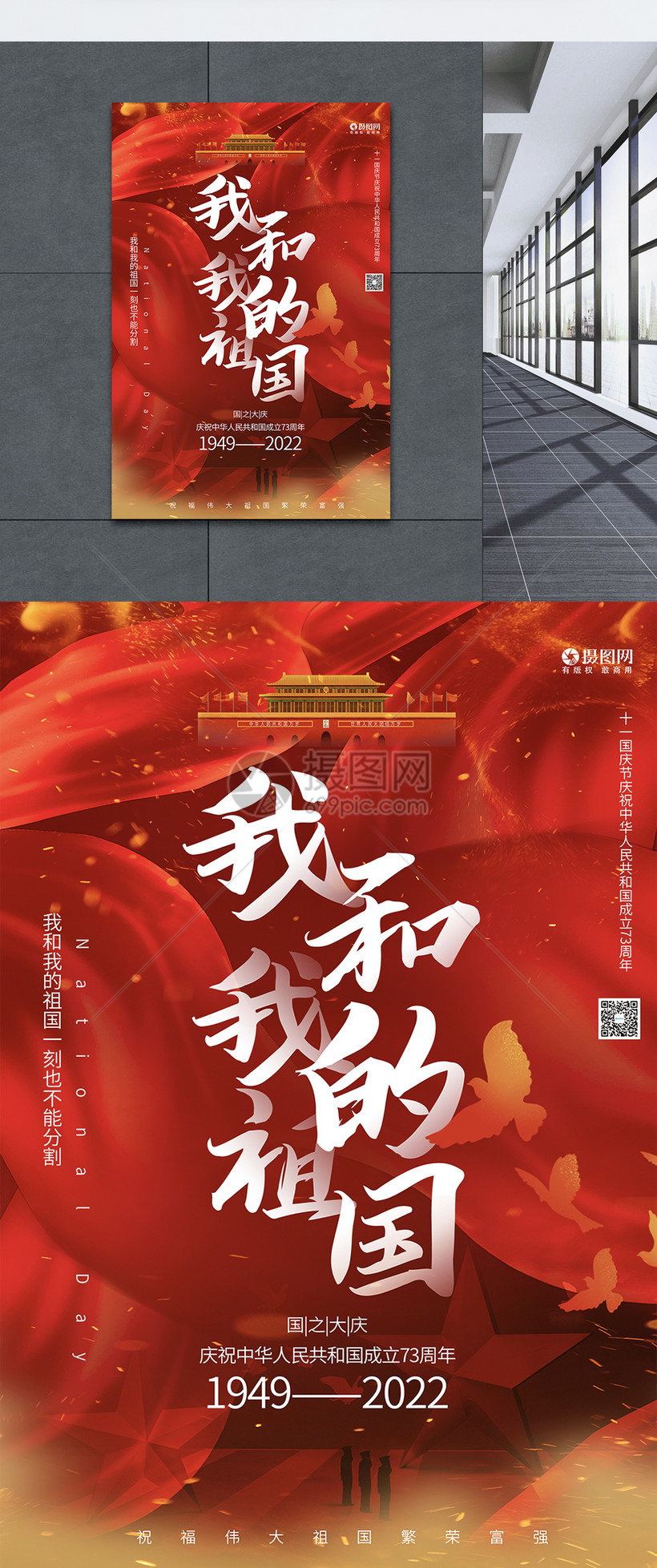 红色大气我和我的祖国国庆节主题海报
