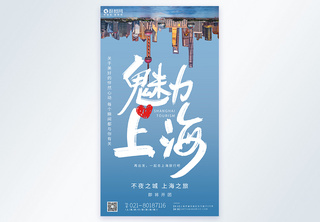 魅力上海旅游摄影图海报旅游海报高清图片素材