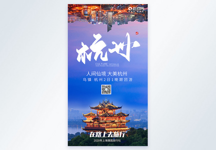 浪漫杭州旅游度假摄影图海报图片