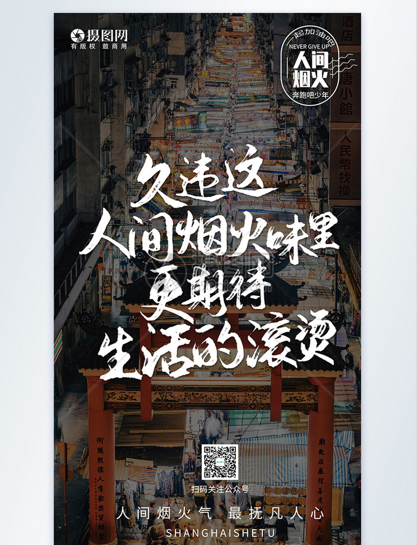 人间烟火生活滚烫摄影图励志海报模板素材-正版图片401795887-摄图网