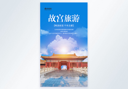 北京故宫摄影旅游海报图片