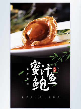 美食介绍蜜汁鲍鱼摄影主题海报模板