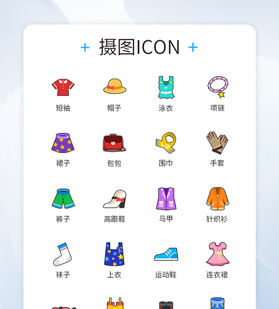 卡通多色彩服饰图标icon图片