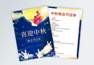 中秋节晚会节目单宣传单图片