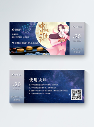 星空嫦娥中秋节月饼礼品券图片