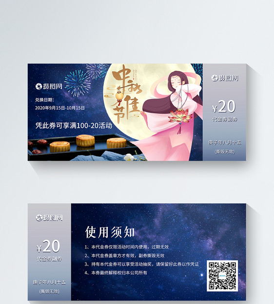 星空嫦娥中秋节月饼礼品券图片