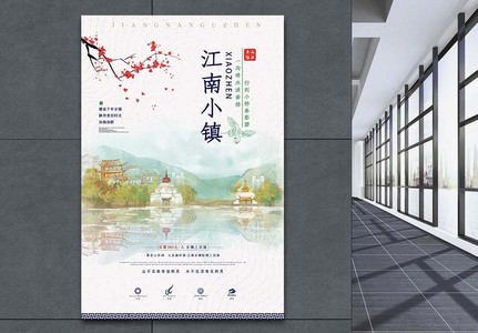 江南古镇旅游宣传海报图片