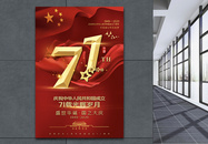 红色大气建国71周年国庆节海报图片