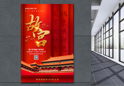 红色大气故宫600年大展宣传海报高清图片