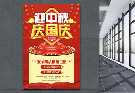 红色中秋国庆节日促销海报高清图片