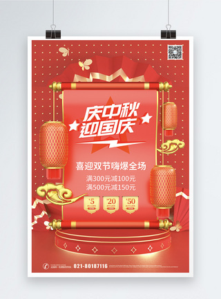 红色迎中秋庆国庆双节促销海报图片