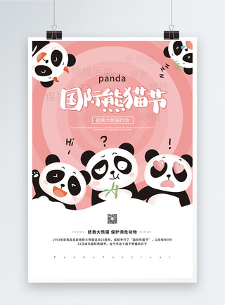 保护大熊猫粉色国际熊猫节宣传公益海报模板